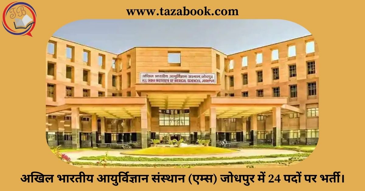 Read more about the article अखिल भारतीय आयुर्विज्ञान संस्थान (एम्स) जोधपुर में 24 पदों पर भर्ती।