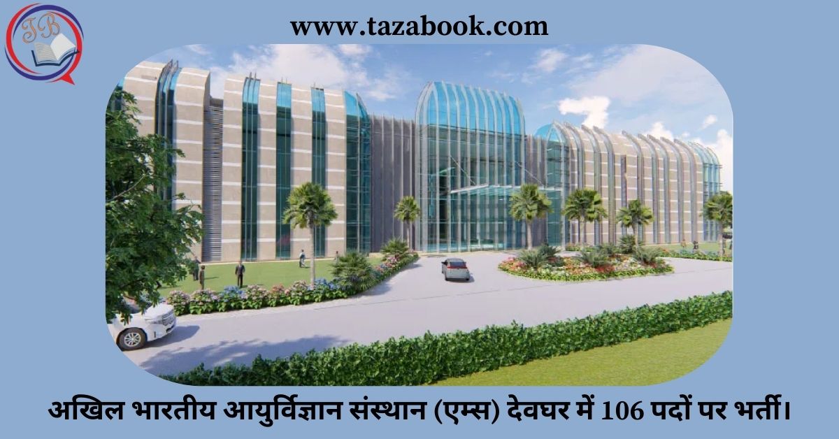 Read more about the article अखिल भारतीय आयुर्विज्ञान संस्थान (एम्स) देवघर में 106 पदों पर भर्ती।