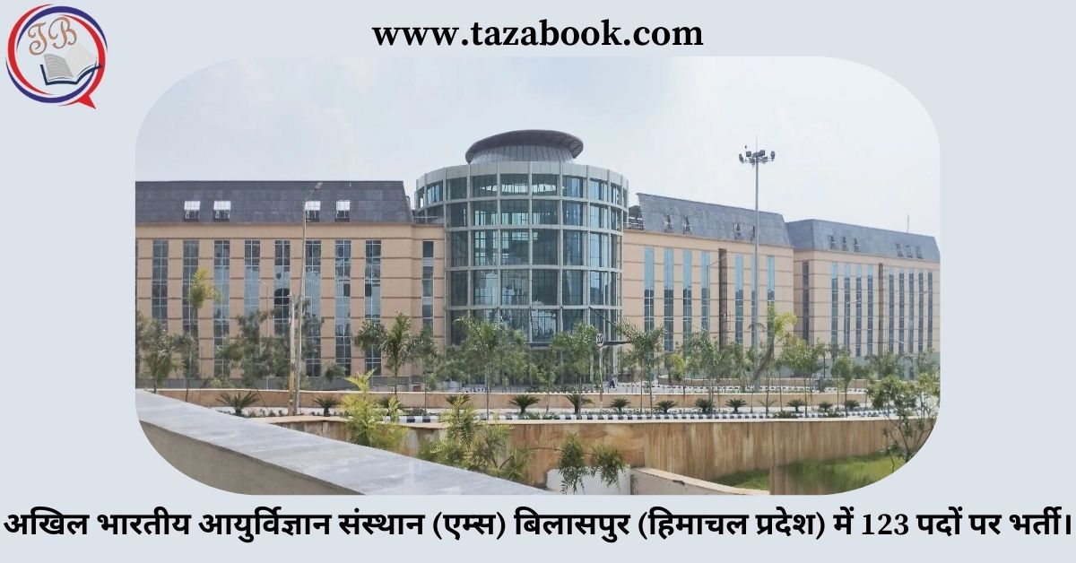 Read more about the article अखिल भारतीय आयुर्विज्ञान संस्थान (एम्स) बिलासपुर (हिमाचल प्रदेश) में 123 पदों पर भर्ती।