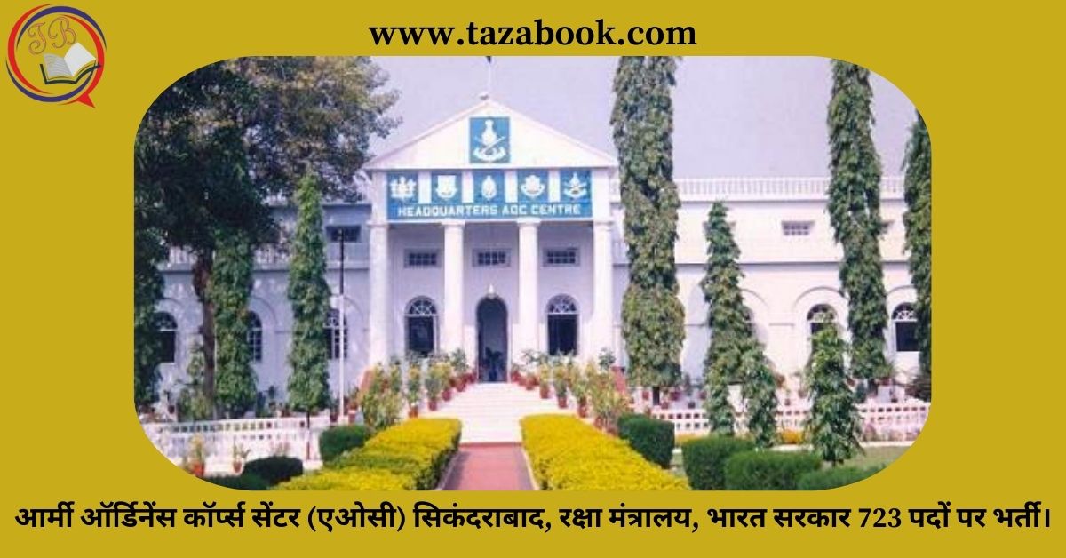 Read more about the article आर्मी ऑर्डिनेंस कॉर्प्स सेंटर (एओसी) सिकंदराबाद, रक्षा मंत्रालय, भारत सरकार 723 पदों पर भर्ती।