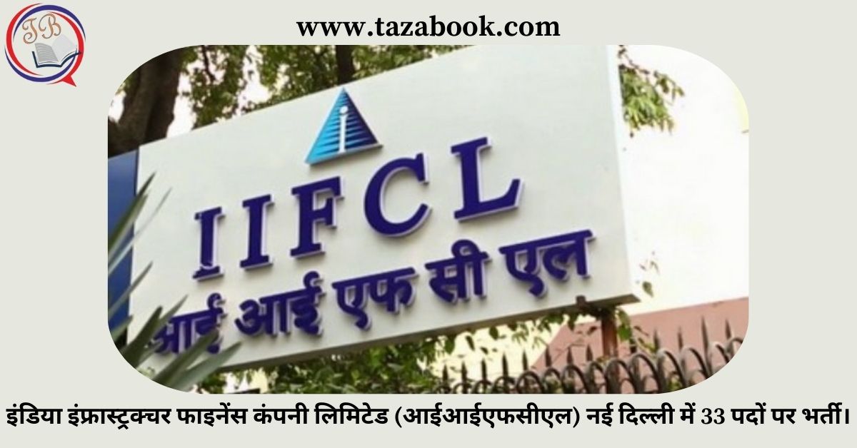 Read more about the article इंडिया इंफ्रास्ट्रक्चर फाइनेंस कंपनी लिमिटेड (आईआईएफसीएल) नई दिल्ली में 33 पदों पर भर्ती।