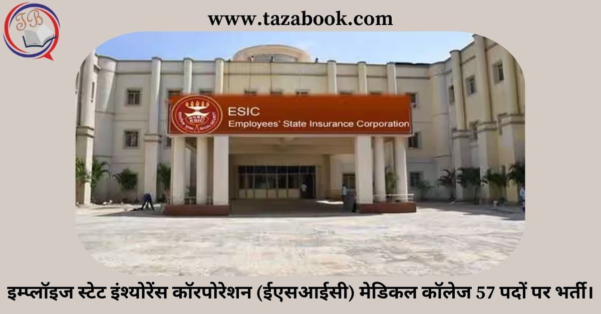 इम्प्लॉइज स्टेट इंश्योरेंस कॉरपोरेशन (ईएसआईसी) मेडिकल कॉलेज 57 पदों पर भर्ती।