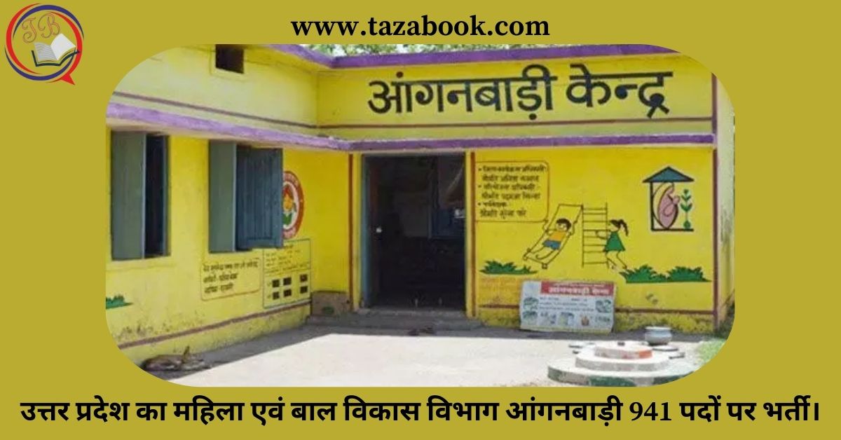 Read more about the article उत्तर प्रदेश का महिला एवं बाल विकास विभाग आंगनबाड़ी 941 पदों पर भर्ती।