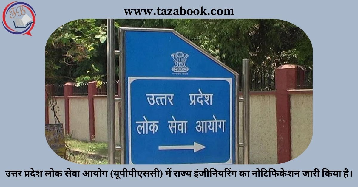 उत्तर प्रदेश लोक सेवा आयोग (यूपीपीएससी) में राज्य इंजीनियरिंग का नोटिफिकेशन जारी किया है।