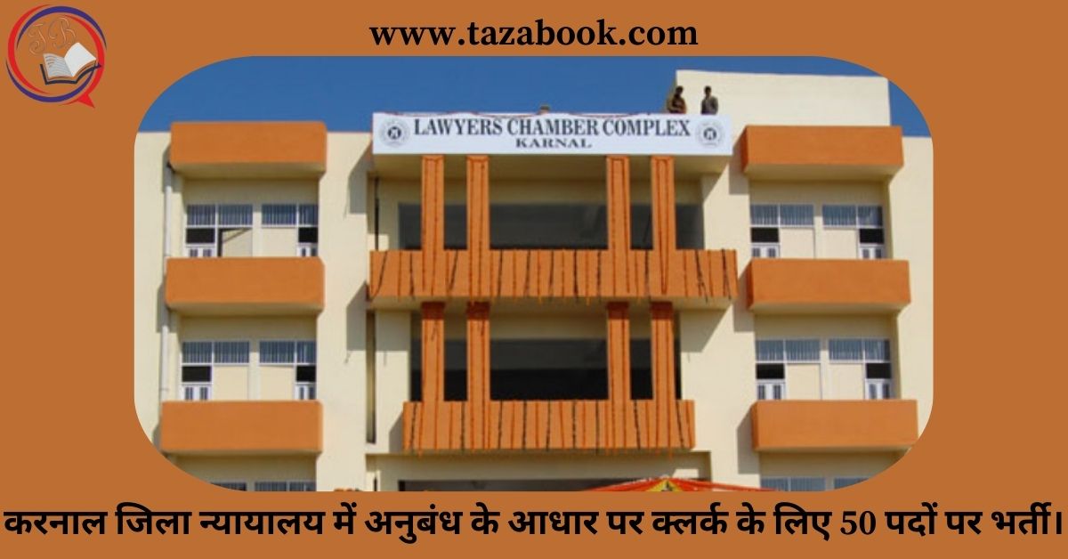 Read more about the article करनाल जिला न्यायालय में अनुबंध के आधार पर क्लर्क के लिए 50 पदों पर भर्ती।