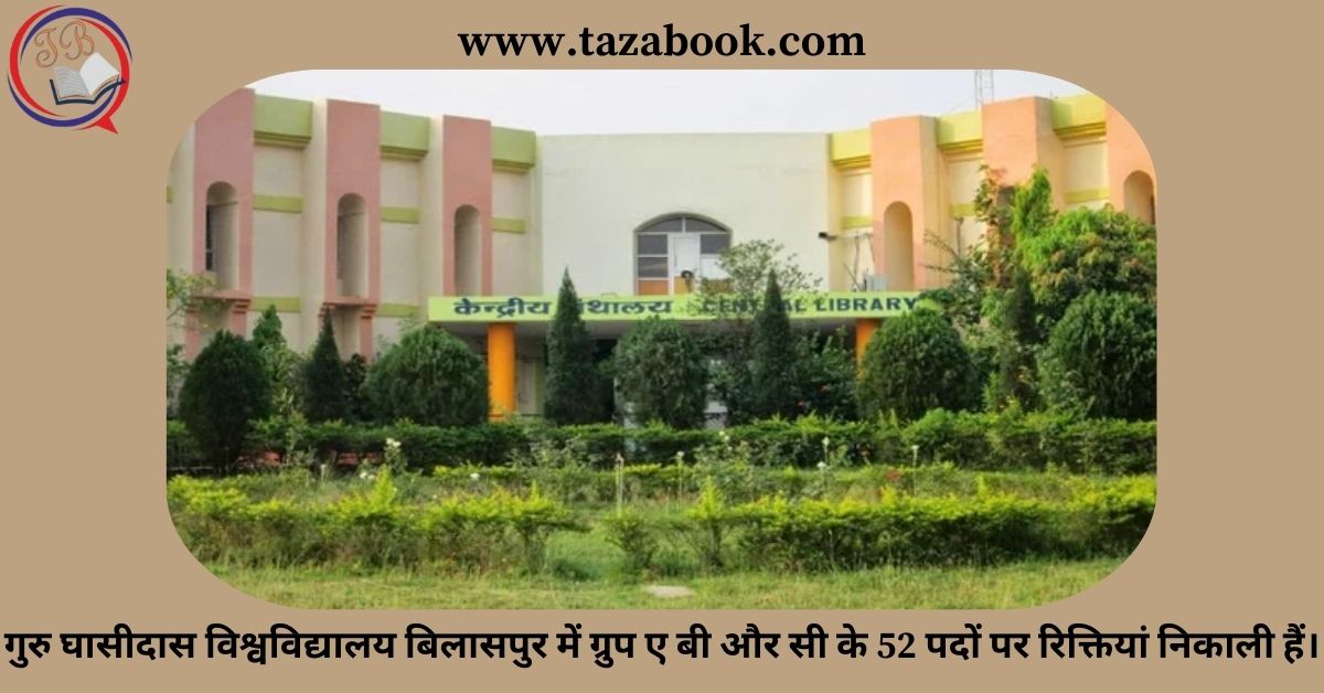 गुरु घासीदास विश्वविद्यालय बिलासपुर में ग्रुप ए बी और सी के 52 पदों पर रिक्तियां निकाली हैं।