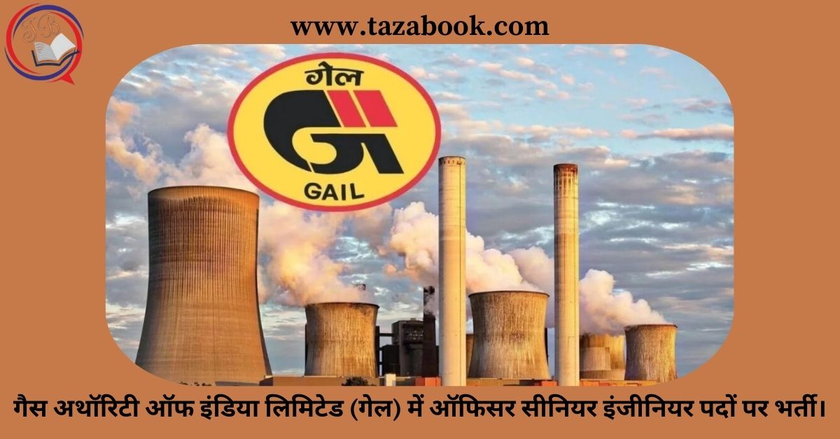 Read more about the article गैस अथॉरिटी ऑफ इंडिया लिमिटेड (गेल) में ऑफिसर सीनियर इंजीनियर पदों पर भर्ती।