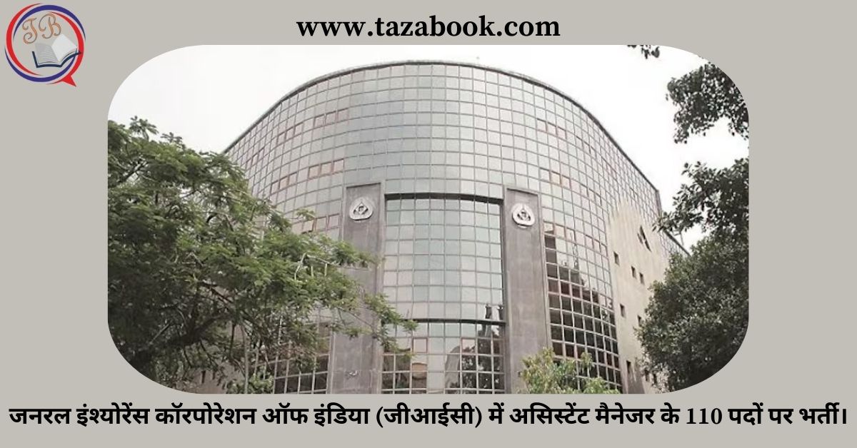जनरल इंश्योरेंस कॉरपोरेशन ऑफ इंडिया (जीआईसी) में असिस्टेंट मैनेजर के 110 पदों पर भर्ती।