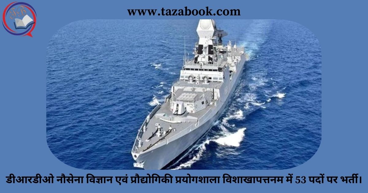 डीआरडीओ नौसेना विज्ञान एवं प्रौद्योगिकी प्रयोगशाला विशाखापत्तनम में 53 पदों पर भर्ती।