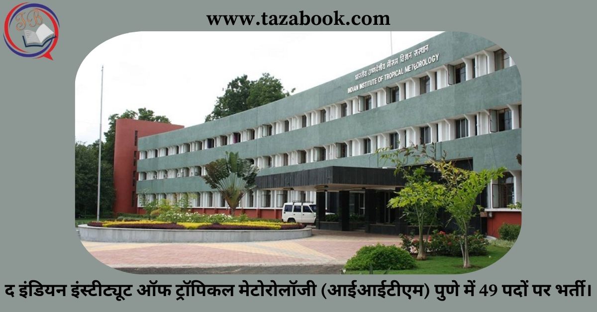 द इंडियन इंस्टीट्यूट ऑफ ट्रॉपिकल मेटोरोलॉजी (आईआईटीएम) पुणे में 49 पदों पर भर्ती।