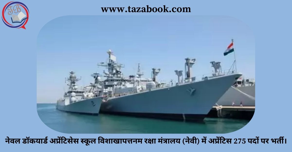 Read more about the article नेवल डॉकयार्ड अप्रेंटिसेस स्कूल विशाखापत्तनम रक्षा मंत्रालय (नेवी) में अप्रेंटिस 275 पदों पर भर्ती।