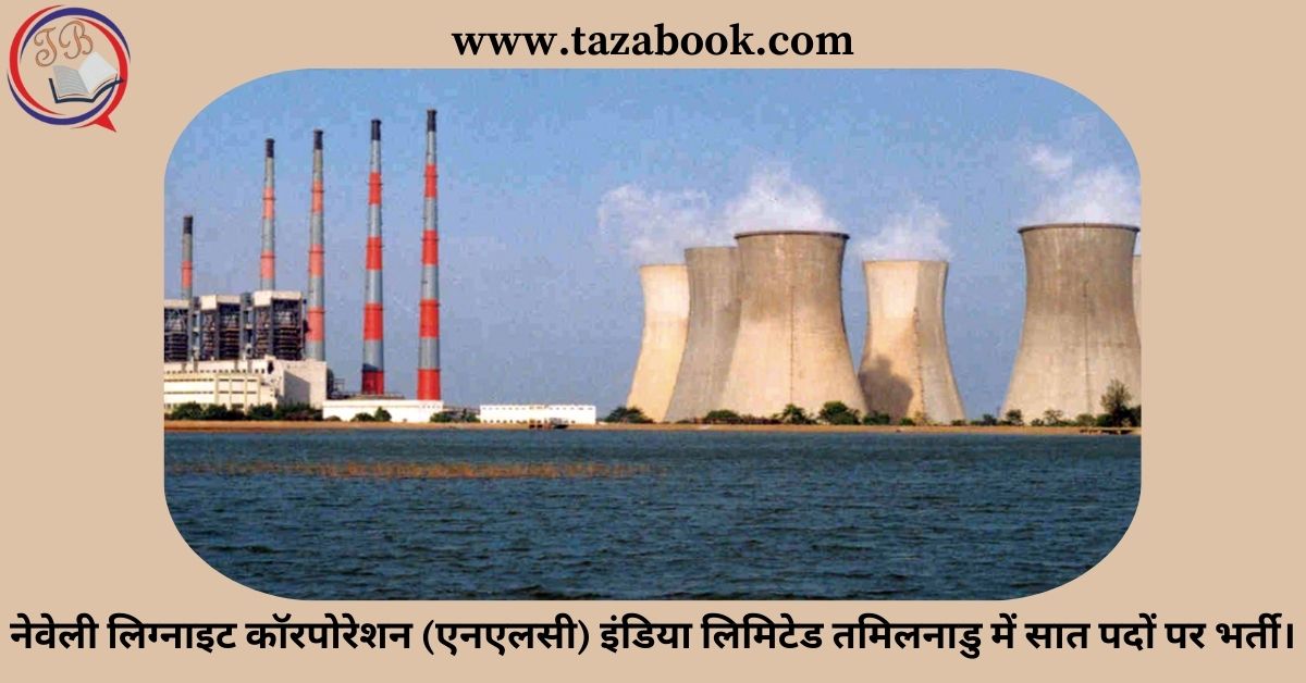 Read more about the article नेवेली लिग्नाइट कॉरपोरेशन (एनएलसी) इंडिया लिमिटेड तमिलनाडु में सात पदों पर भर्ती।