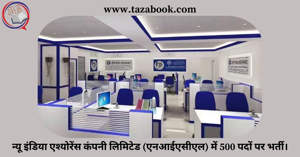 Read more about the article न्यू इंडिया एश्योरेंस कंपनी लिमिटेड (एनआईएसीएल) में 500 पदों पर भर्ती।