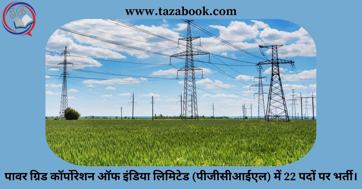 Read more about the article पावर ग्रिड कॉर्पोरेशन ऑफ इंडिया लिमिटेड (पीजीसीआईएल) में 22 पदों पर भर्ती।