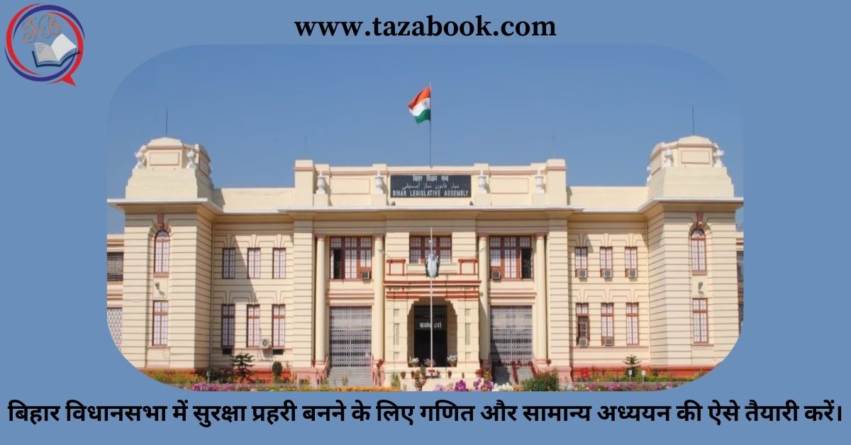 Read more about the article बिहार विधानसभा में सुरक्षा प्रहरी बनने के लिए गणित और सामान्य अध्ययन की ऐसे तैयारी करें।