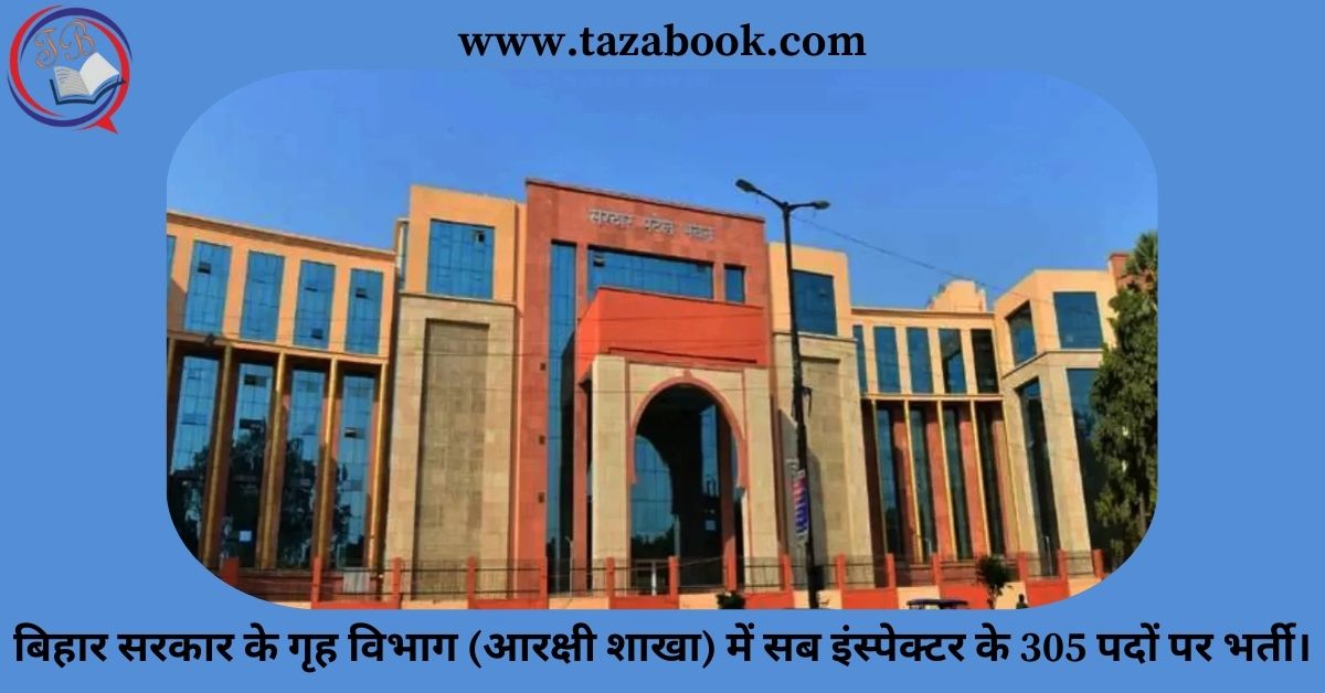 बिहार सरकार के गृह विभाग (आरक्षी शाखा) में सब इंस्पेक्टर के 305 पदों पर भर्ती।