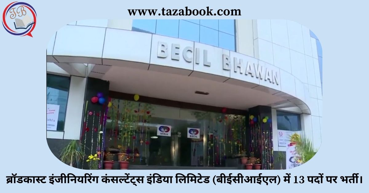 Read more about the article ब्रॉडकास्ट इंजीनियरिंग कंसल्टेंट्स इंडिया लिमिटेड (बीईसीआईएल) में 13 पदों पर भर्ती।