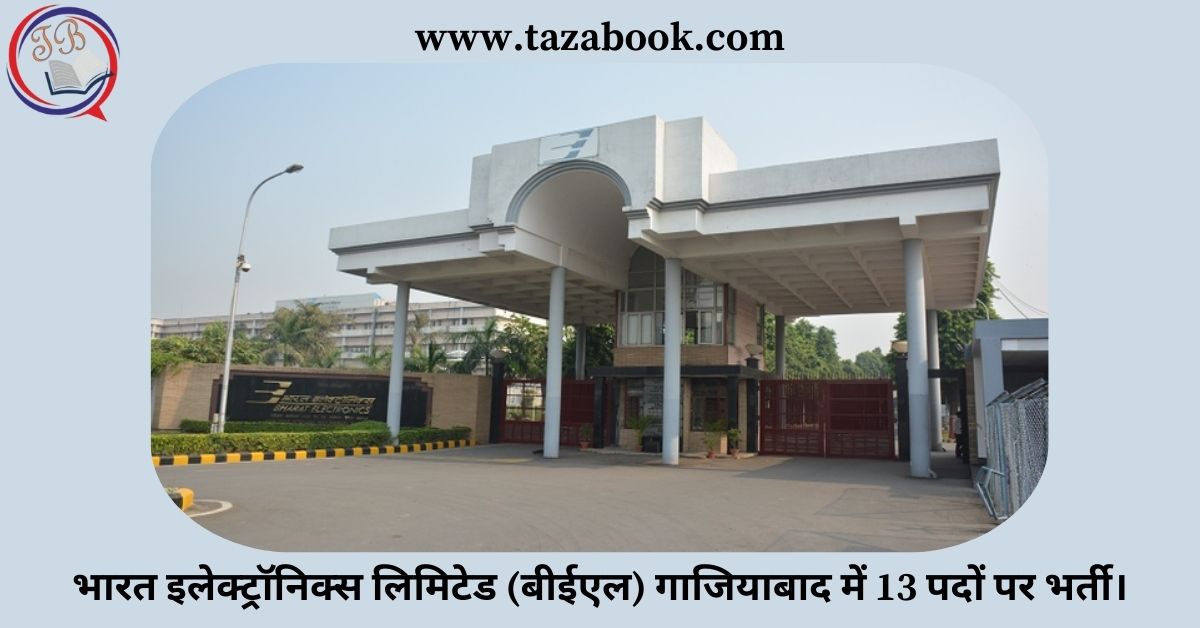Read more about the article भारत इलेक्ट्रॉनिक्स लिमिटेड (बीईएल) गाजियाबाद में 13 पदों पर भर्ती।