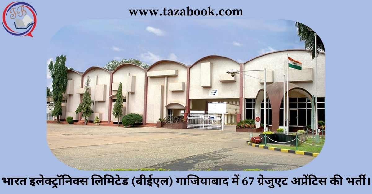 भारत इलेक्ट्रॉनिक्स लिमिटेड (बीईएल) गाजियाबाद में 67 ग्रेजुएट अप्रेंटिस की भर्ती।