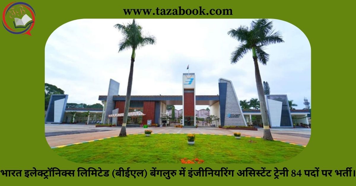 भारत इलेक्ट्रॉनिक्स लिमिटेड (बीईएल) बेंगलुरु में इंजीनियरिंग असिस्टेंट ट्रेनी 84 पदों पर भर्ती।