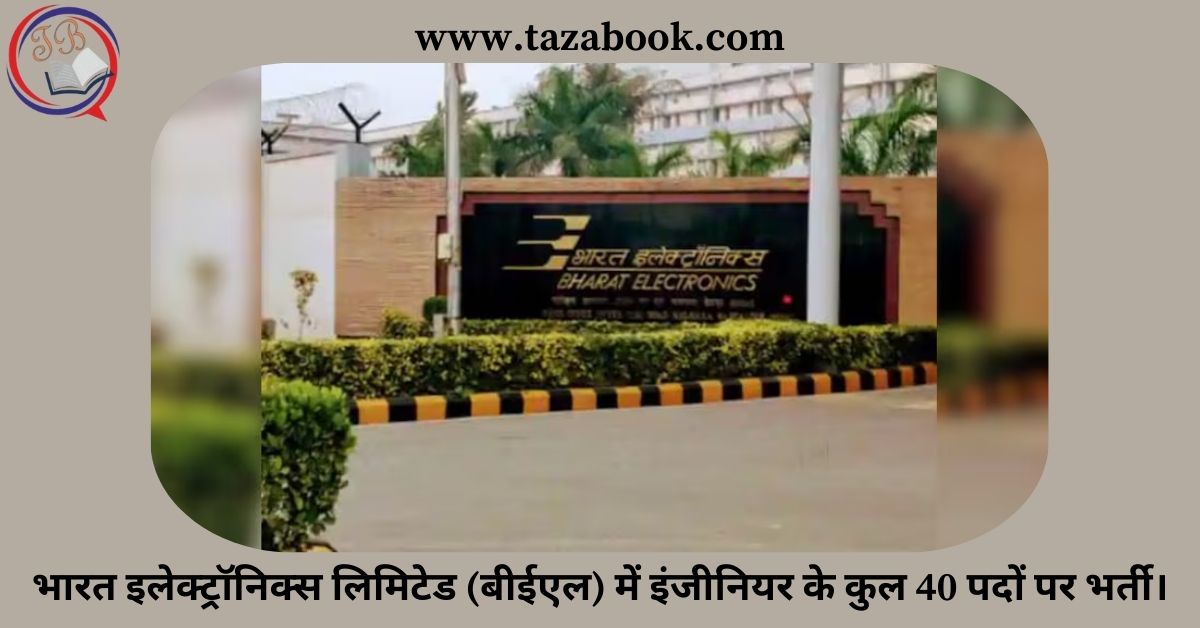 भारत इलेक्ट्रॉनिक्स लिमिटेड (बीईएल) में इंजीनियर के कुल 40 पदों पर भर्ती।