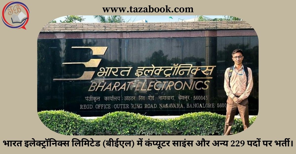 Read more about the article भारत इलेक्ट्रॉनिक्स लिमिटेड (बीईएल) में कंप्यूटर साइंस और अन्‍य 229 पदों पर भर्ती।