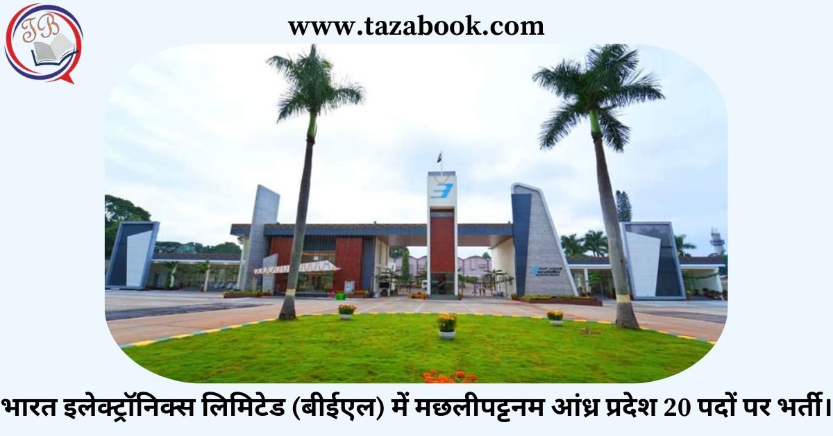 भारत इलेक्ट्रॉनिक्स लिमिटेड (बीईएल) में मछलीपट्टनम आंध्र प्रदेश 20 पदों पर भर्ती।