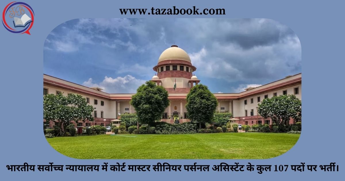 Read more about the article भारतीय सर्वोच्च न्यायालय में कोर्ट मास्टर सीनियर पर्सनल असिस्टेंट के कुल 107 पदों पर भर्ती।