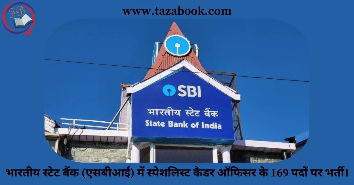 You are currently viewing भारतीय स्टेट बैंक (एसबीआई) में स्पेशलिस्ट कैडर ऑफिसर के 169 पदों पर भर्ती।