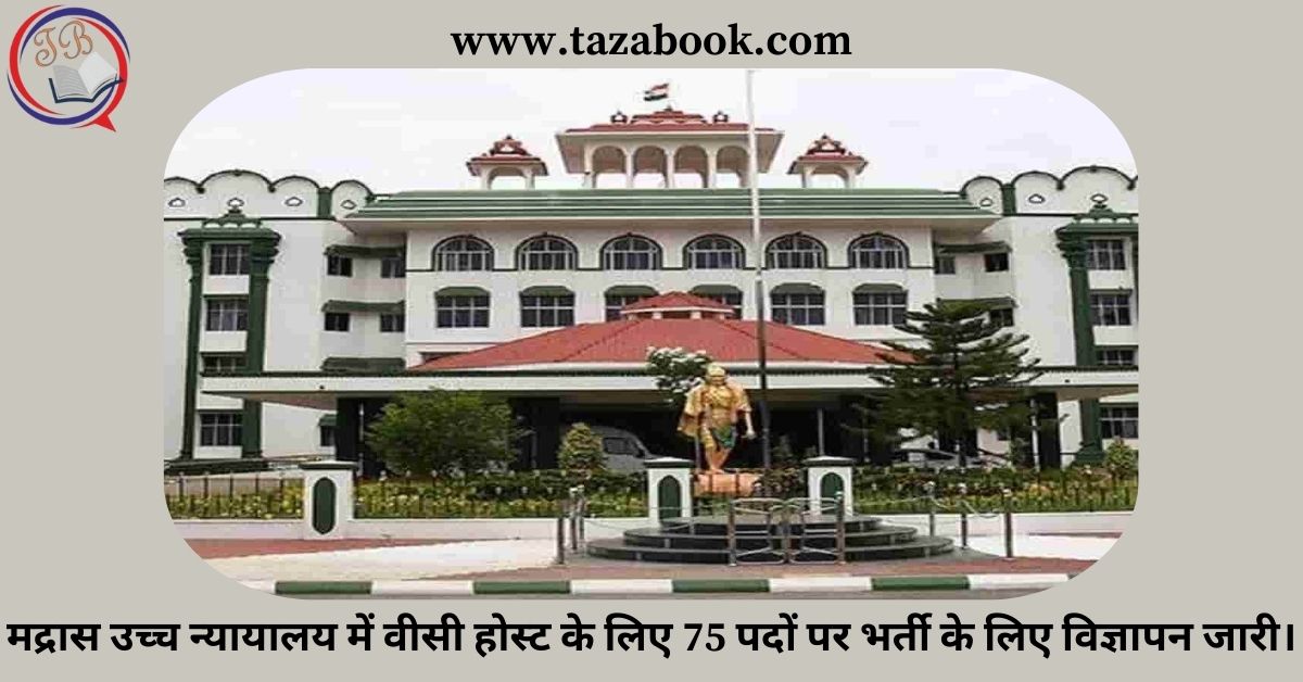 Read more about the article मद्रास उच्च न्यायालय में वीसी होस्ट के लिए 75 पदों पर भर्ती के लिए विज्ञापन जारी।