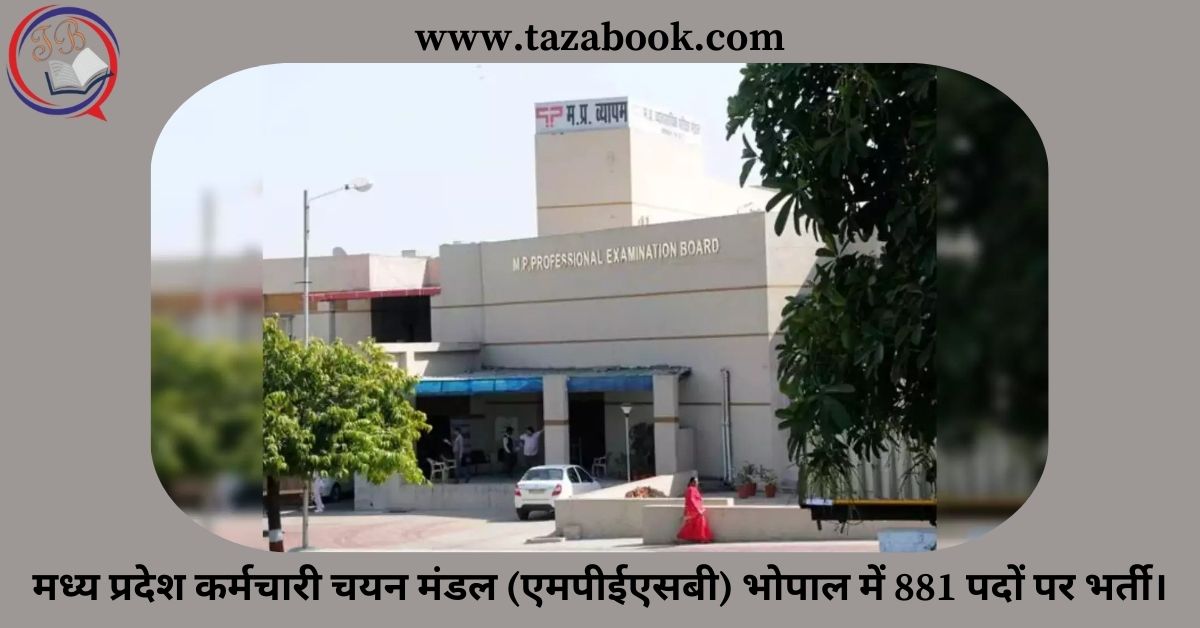 मध्य प्रदेश कर्मचारी चयन मंडल (एमपीईएसबी) भोपाल में 881 पदों पर भर्ती।