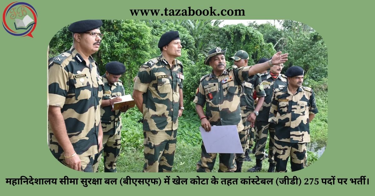 Read more about the article महानिदेशालय सीमा सुरक्षा बल (बीएसएफ) में खेल कोटा के तहत कांस्टेबल (जीडी) 275 पदों पर भर्ती।