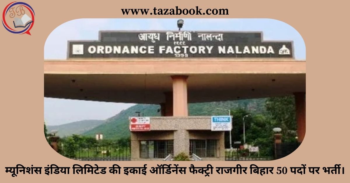 म्यूनिशंस इंडिया लिमिटेड की इकाई ऑर्डिनेंस फैक्ट्री राजगीर बिहार 50 पदों पर भर्ती।