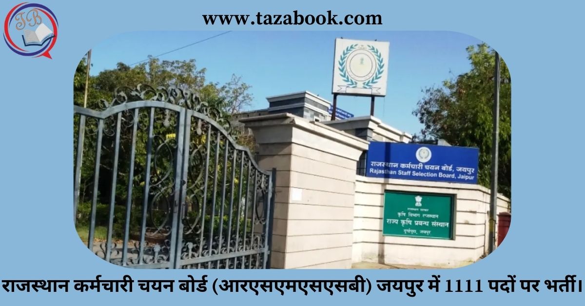 Read more about the article राजस्थान कर्मचारी चयन बोर्ड (आरएसएमएसएसबी) जयपुर में 1111 पदों पर भर्ती।