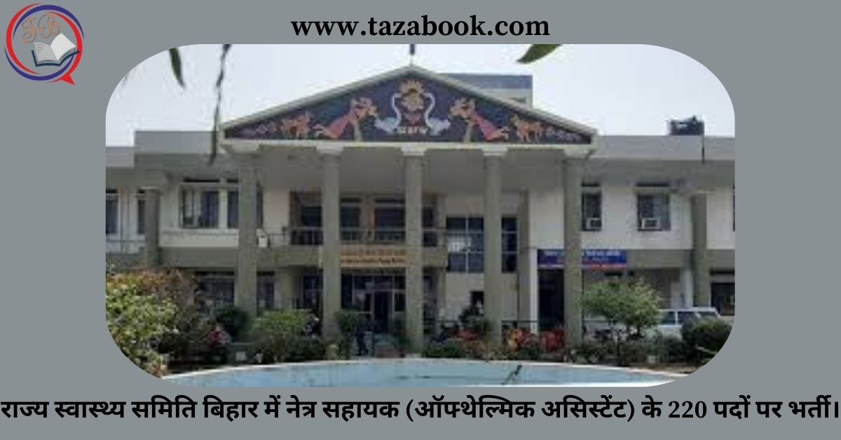 Read more about the article राज्य स्वास्थ्य समिति बिहार में नेत्र सहायक (ऑफ्थेल्मिक असिस्टेंट) के 220 पदों पर भर्ती।