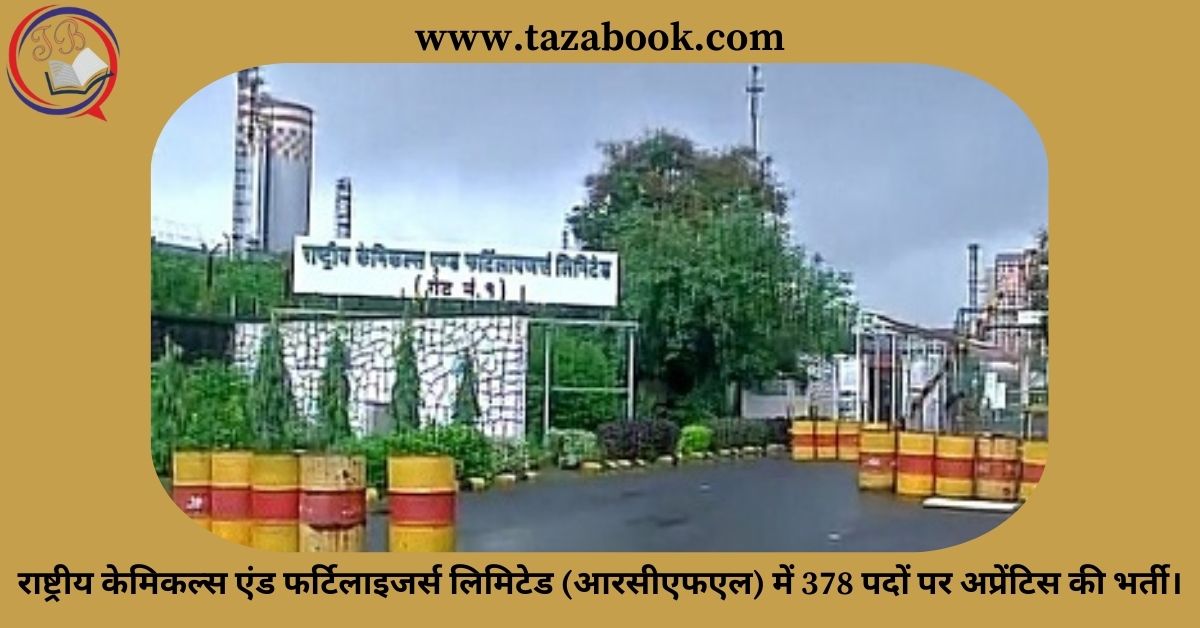 Read more about the article राष्ट्रीय केमिकल्स एंड फर्टिलाइजर्स लिमिटेड (आरसीएफएल) में 378 पदों पर अप्रेंटिस की भर्ती।