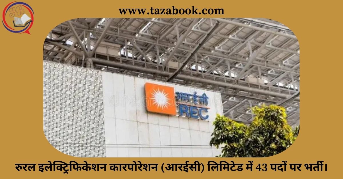 Read more about the article रुरल इलेक्ट्रिफिकेशन कारपोरेशन (आरईसी) लिमिटेड में 43 पदों पर भर्ती।