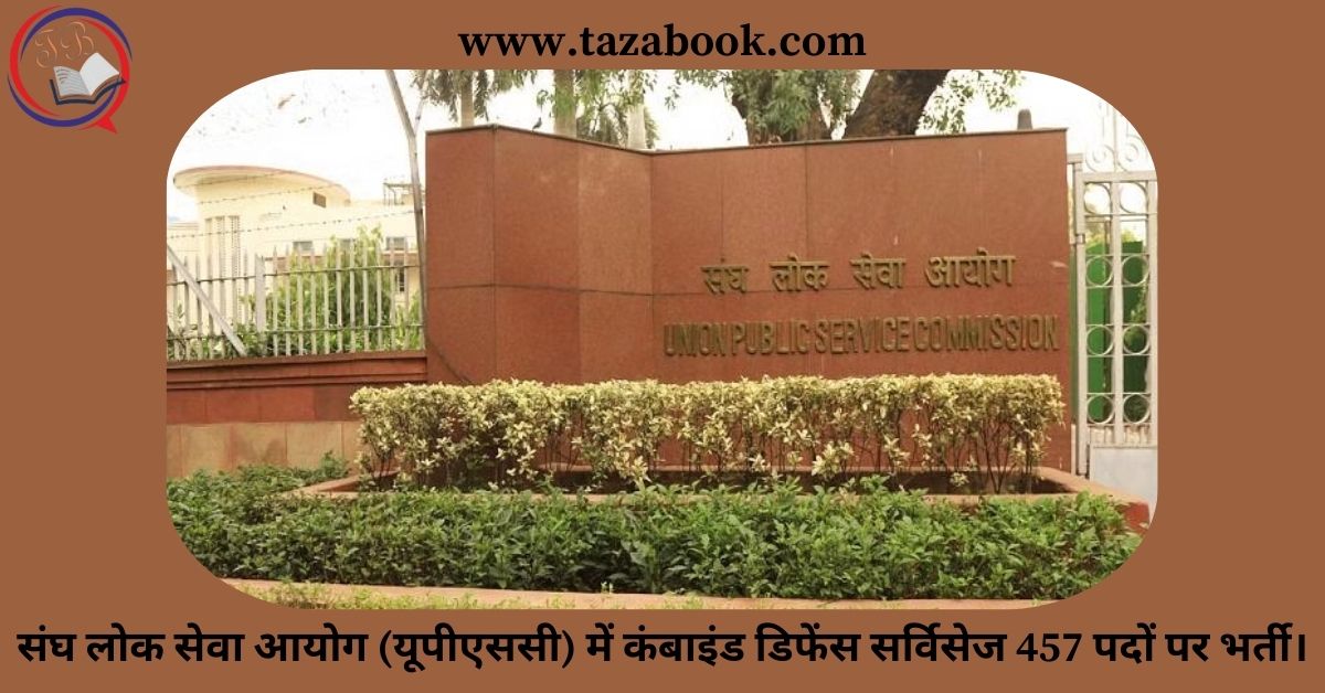 संघ लोक सेवा आयोग (यूपीएससी) में कंबाइंड डिफेंस सर्विसेज 457 पदों पर भर्ती।