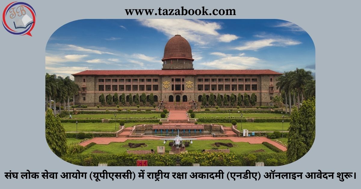 Read more about the article संघ लोक सेवा आयोग (यूपीएससी) में राष्ट्रीय रक्षा अकादमी (एनडीए) ऑनलाइन आवेदन शुरू।