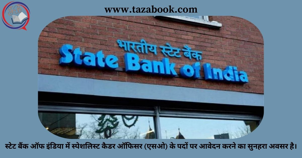 Read more about the article स्टेट बैंक ऑफ इंडिया में स्पेशलिस्ट कैडर ऑफिसर (एसओ) के पदों पर आवेदन करने का सुनहरा अवसर है।