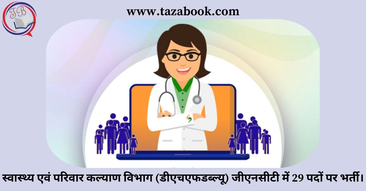 Read more about the article स्वास्थ्य एवं परिवार कल्याण विभाग (डीएचएफडब्ल्यू) जीएनसीटी में 29 पदों पर भर्ती।