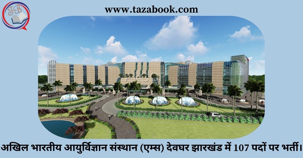 अखिल भारतीय आयुर्विज्ञान संस्थान (एम्स) देवघर झारखंड में 107 पदों पर भर्ती।