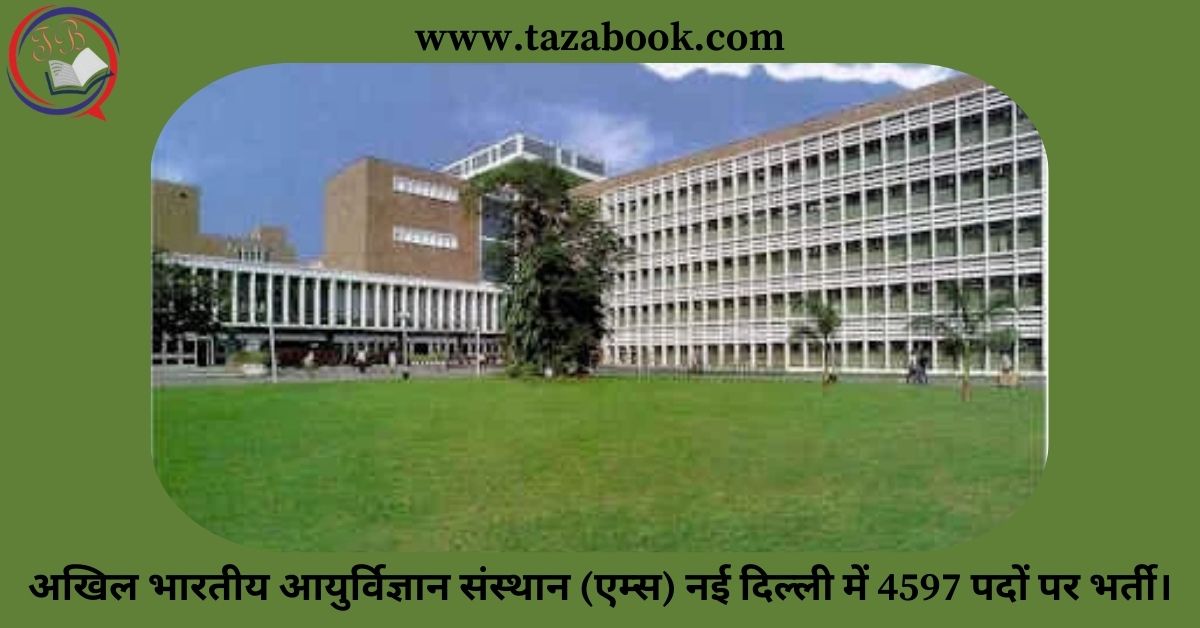 Read more about the article अखिल भारतीय आयुर्विज्ञान संस्थान (एम्स) नई दिल्ली में 4597 पदों पर भर्ती।