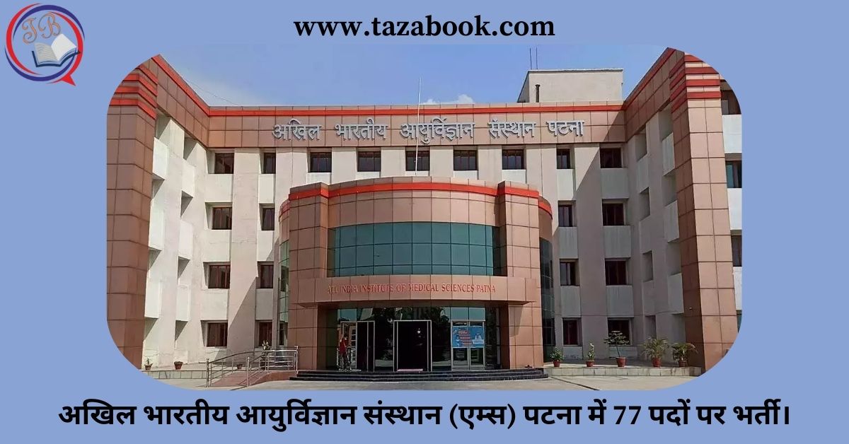 Read more about the article अखिल भारतीय आयुर्विज्ञान संस्थान (एम्स) पटना में 77 पदों पर भर्ती।