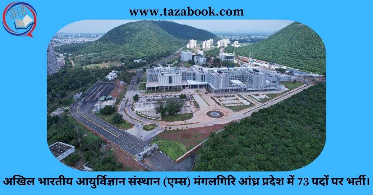 Read more about the article अखिल भारतीय आयुर्विज्ञान संस्थान (एम्स) मंगलगिरि आंध्र प्रदेश में 73 पदों पर भर्ती।