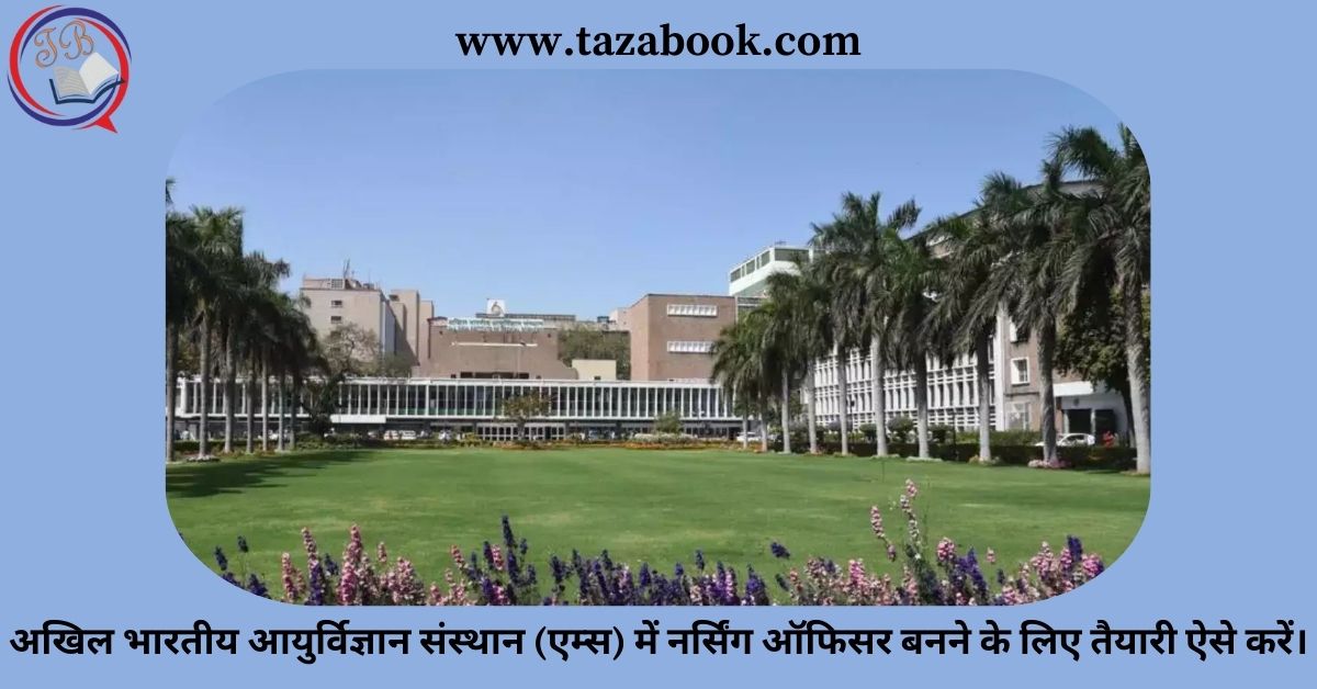 Read more about the article अखिल भारतीय आयुर्विज्ञान संस्थान (एम्स) में नर्सिंग ऑफिसर बनने के लिए तैयारी ऐसे करें।