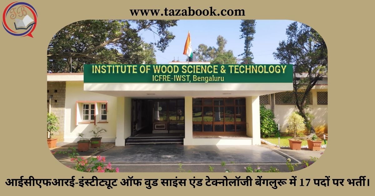 Read more about the article आईसीएफआरई-इंस्टीट्यूट ऑफ वुड साइंस एंड टेक्नोलॉजी बेंगलुरू में 17 पदों पर भर्ती।