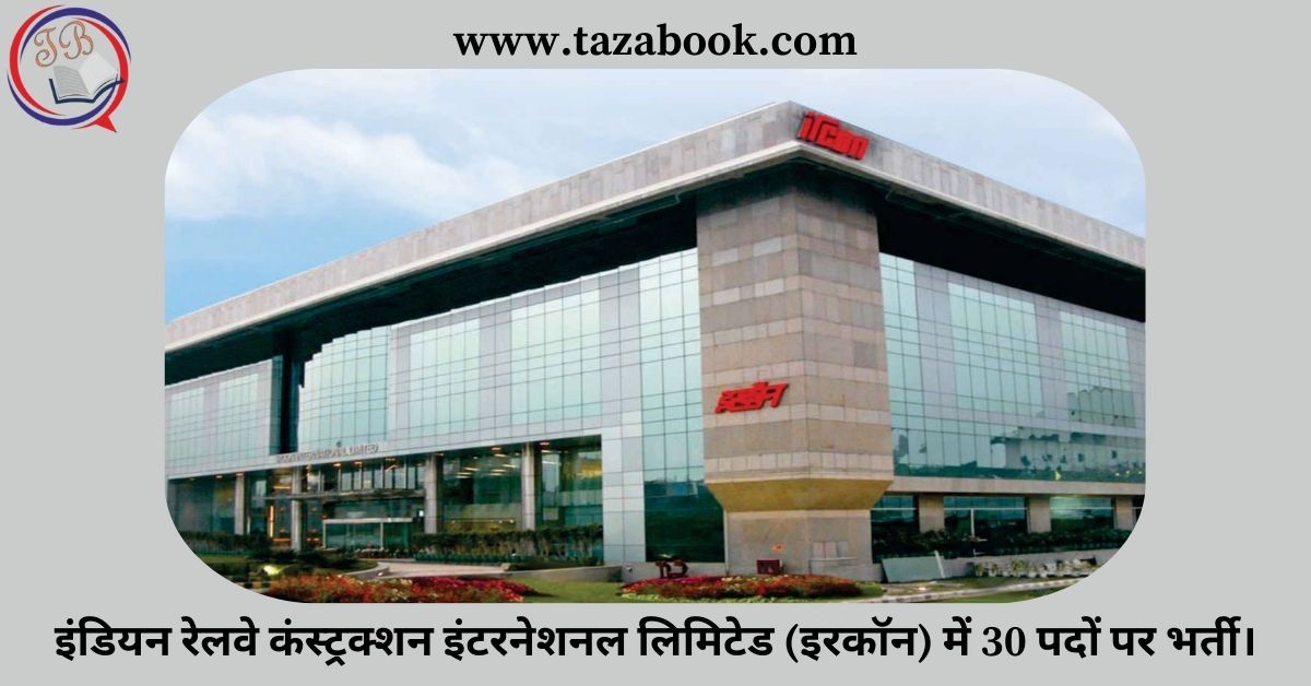 Read more about the article इंडियन रेलवे कंस्ट्रक्शन इंटरनेशनल लिमिटेड (इरकॉन) में 30 पदों पर भर्ती।