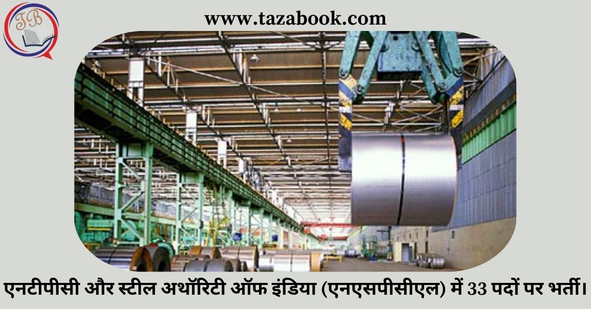 Read more about the article एनटीपीसी और स्टील अथॉरिटी ऑफ इंडिया (एनएसपीसीएल) में 33 पदों पर भर्ती।