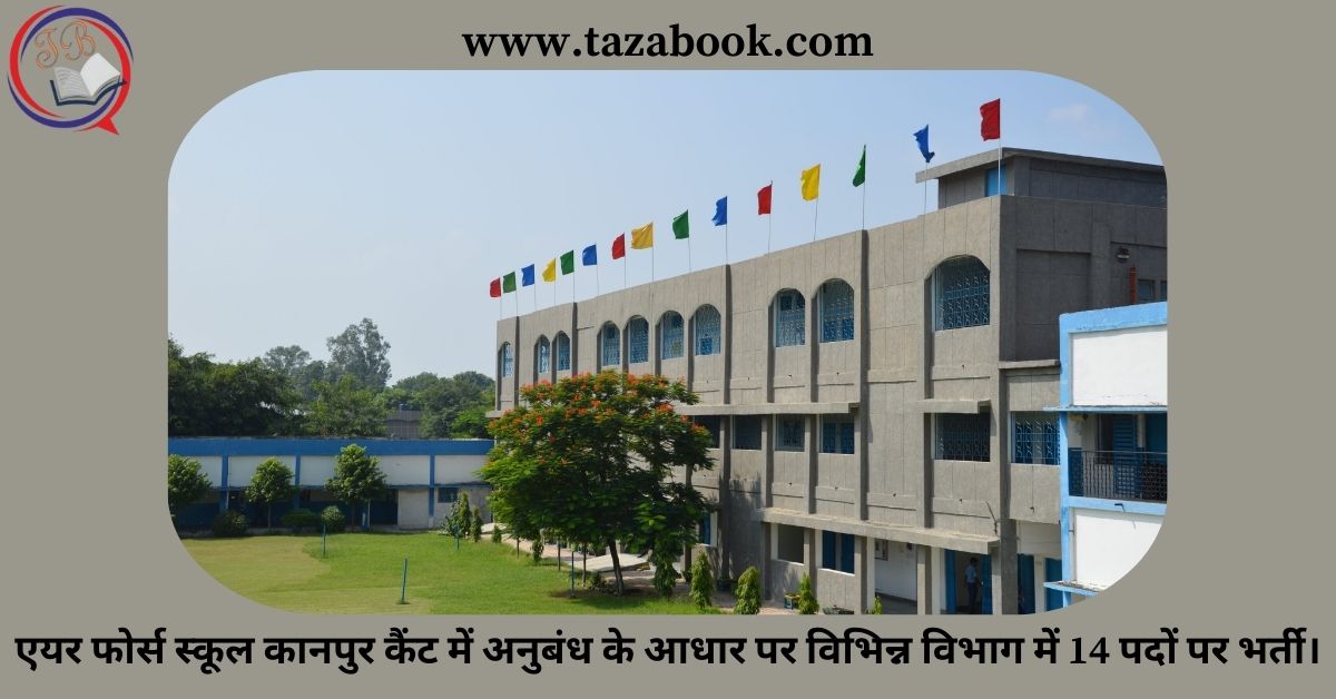 Read more about the article एयर फोर्स स्कूल कानपुर कैंट में अनुबंध के आधार पर विभिन्न विभाग में 14 पदों पर भर्ती।